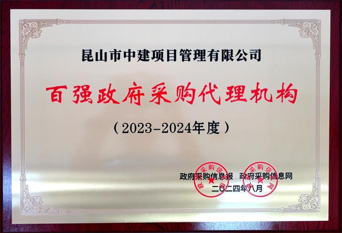 2023-2024百?gòu)?qiáng)政府采購(gòu)代理機(jī)構(gòu)