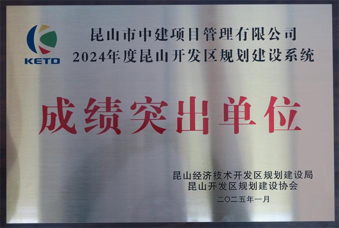 2024年度昆山開(kāi)發(fā)區(qū)規(guī)劃建設(shè)系統(tǒng)成績(jī)突出單位